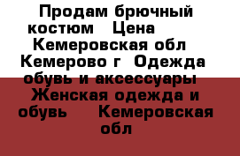 Продам брючный костюм › Цена ­ 300 - Кемеровская обл., Кемерово г. Одежда, обувь и аксессуары » Женская одежда и обувь   . Кемеровская обл.